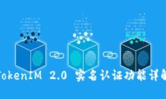 TokenIM 2.0 实名认证功能详