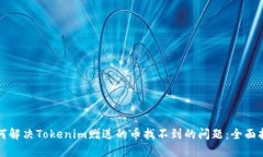 如何解决Tokenim赠送的币找