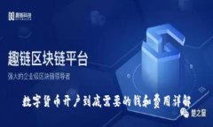 数字货币开户到底需要的