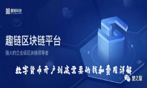 数字货币开户到底需要的钱和费用详解