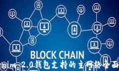 Tokenim 2.0钱包支持的主网络