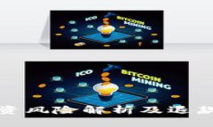 数字货币投资风险解析及