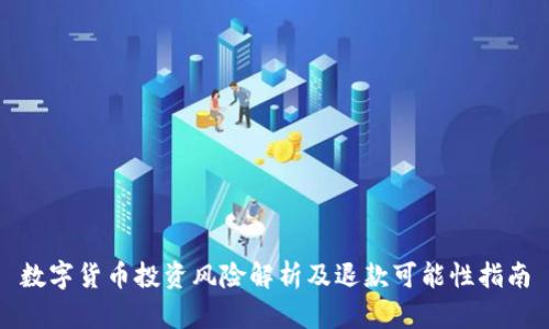 数字货币投资风险解析及退款可能性指南