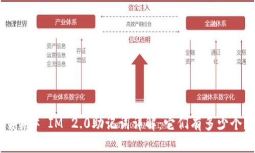 ### IM 2.0助记词详解：它们有多少个？