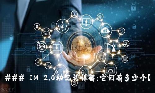 ### IM 2.0助记词详解：它们有多少个？