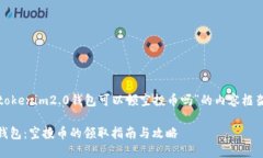 下面是关于“tokenim2.0钱包