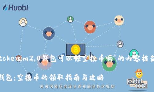 下面是关于“tokenim2.0钱包可以领空投币吗”的内容框架和相关信息。

Tokenim2.0钱包：空投币的领取指南与攻略
