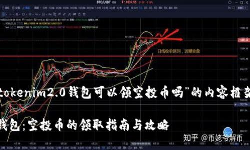 下面是关于“tokenim2.0钱包可以领空投币吗”的内容框架和相关信息。

Tokenim2.0钱包：空投币的领取指南与攻略