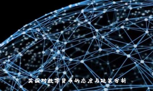 英国对数字货币的态度与政策分析
