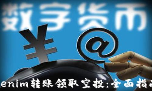 
如何通过Tokenim转账领取空投：全面指南与注意事项