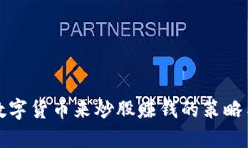 利用数字货币来炒股赚钱的策略与技巧