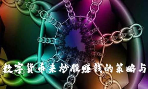 利用数字货币来炒股赚钱的策略与技巧