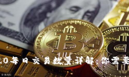 imToken 2.0每日交易数量详解：你需要知道的一切