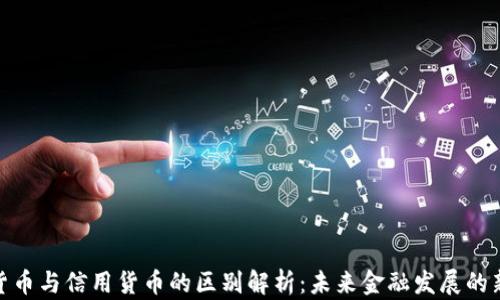 
数字货币与信用货币的区别解析：未来金融发展的新趋势