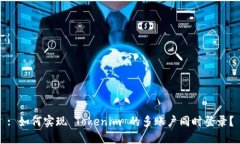 : 如何实现 Tokenim 的多账户