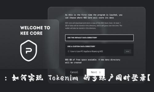 : 如何实现 Tokenim 的多账户同时登录？