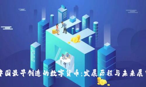 中国最早创造的数字货币：发展历程与未来展望