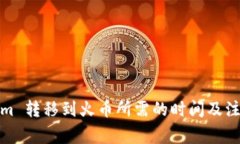 Tokenim 转移到火币所需的时