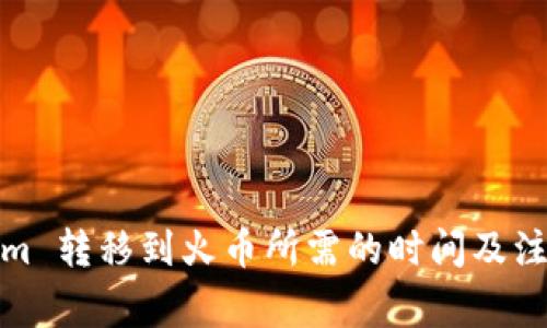 Tokenim 转移到火币所需的时间及注意事项