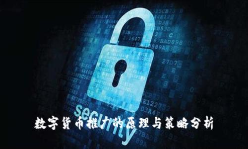 数字货币推广的原理与策略分析