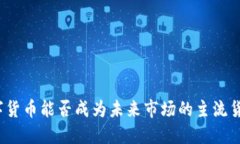 数字货币能否成为未来市