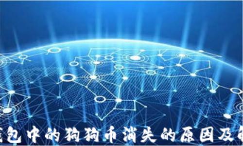 
im2.0钱包中的狗狗币消失的原因及解决方案