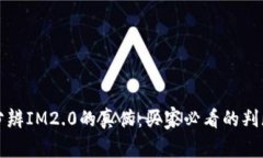 如何分辨IM2.0的真伪：买家