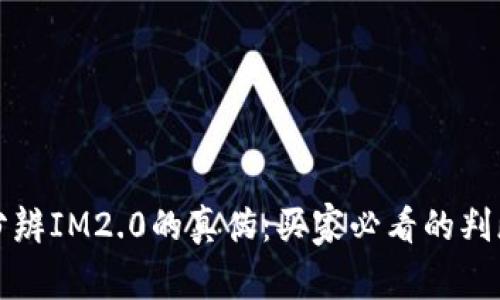 如何分辨IM2.0的真伪：买家必看的判断指南
