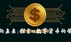 数字货币的未来：探索u数