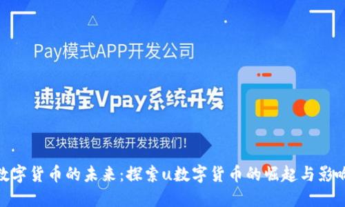 数字货币的未来：探索u数字货币的崛起与影响