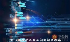 IM 2.0挖矿不显示问题解决