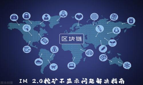 
IM 2.0挖矿不显示问题解决指南