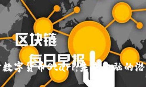深入探讨数字货币Starl：未来金融的潜力与挑战