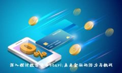 深入探讨数字货币Starl：未