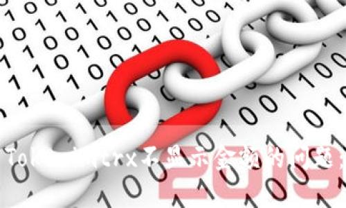 如何解决Tokenimtrx不显示金额的问题：完整指南