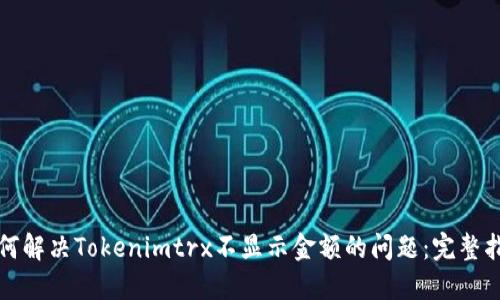 如何解决Tokenimtrx不显示金额的问题：完整指南