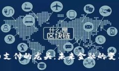 数字货币支付的龙头：未