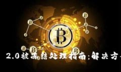 Tokenim 2.0被冻结处理指南：