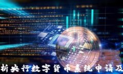 全面解析央行数字货币系