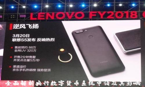 
全面解析央行数字货币系统申请及其影响