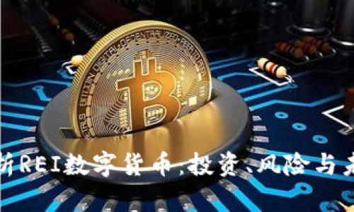 全面解析REI数字货币：投资、风险与未来趋势
