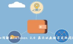 如何解决imToken 2.0 显示以
