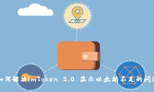 如何解决imToken 2.0 显示以太坊不足的问题