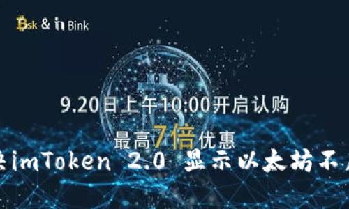 如何解决imToken 2.0 显示以太坊不足的问题