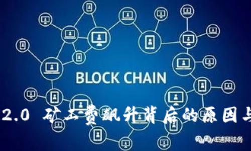 Tokenim 2.0 矿工费飙升背后的原因与解决方案