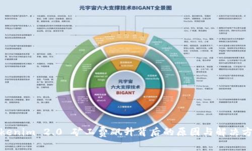 Tokenim 2.0 矿工费飙升背后的原因与解决方案