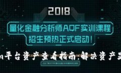tokenim平台资产查看指南：