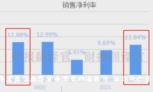 2023年度最佳数字货币下载排名软件：让你的投资更简单