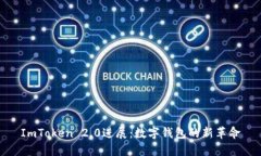 ImToken 2.0进展：数字钱包的
