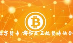 : 了解数字货币：哪些是正